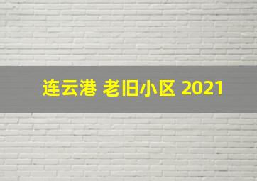 连云港 老旧小区 2021